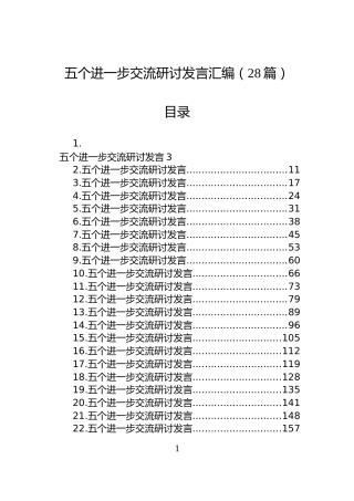 五个进一步交流研讨发言汇编（28篇）
