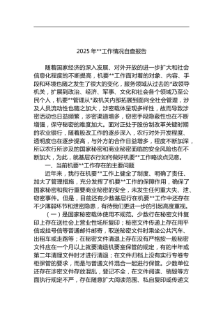 2025年保密工作情况自查报告汇编（9篇）