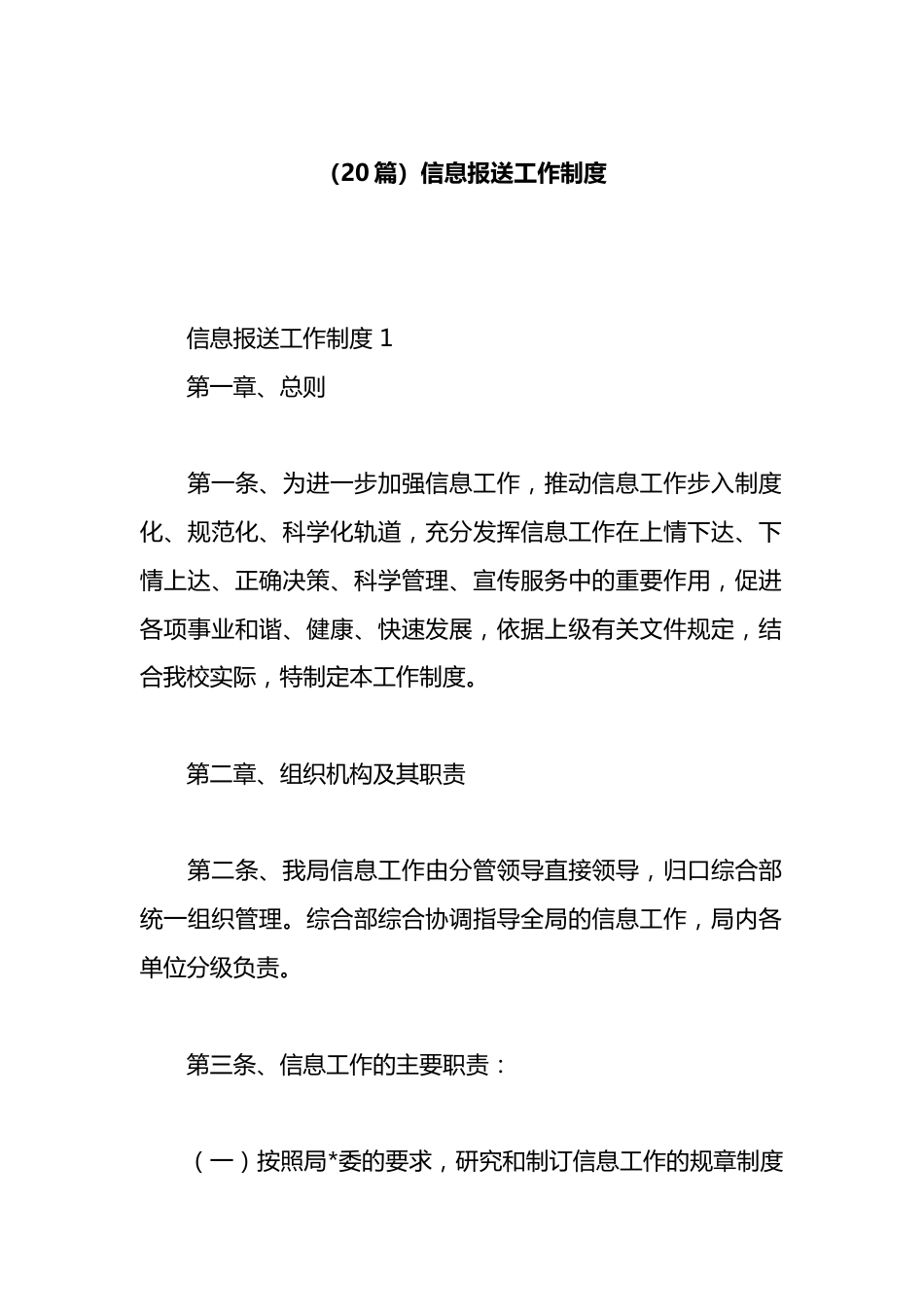 信息报送工作制度汇编（20篇）_第1页
