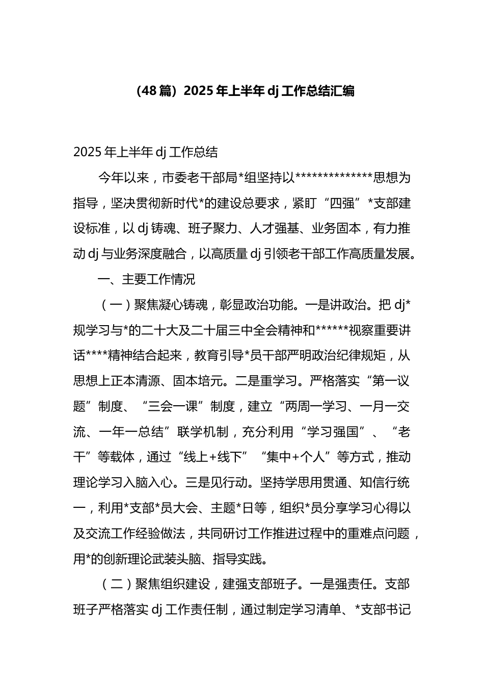 2025年上半年党建工作总结汇编（48篇）_第1页