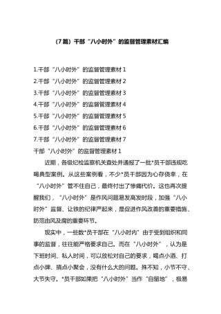 干部“八小时外”的监督管理材料汇编（7篇）