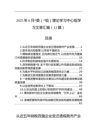2025年6月理论学习中心组学习文章汇编（12篇）
