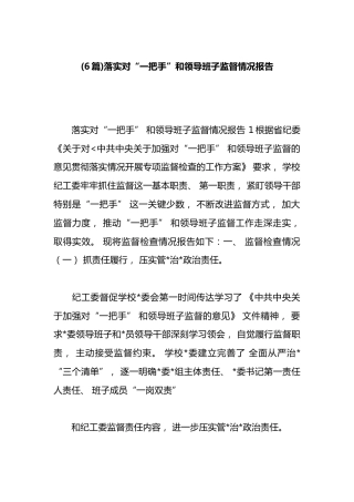 落实对“一把手”和领导班子监督情况报告汇编（6篇）