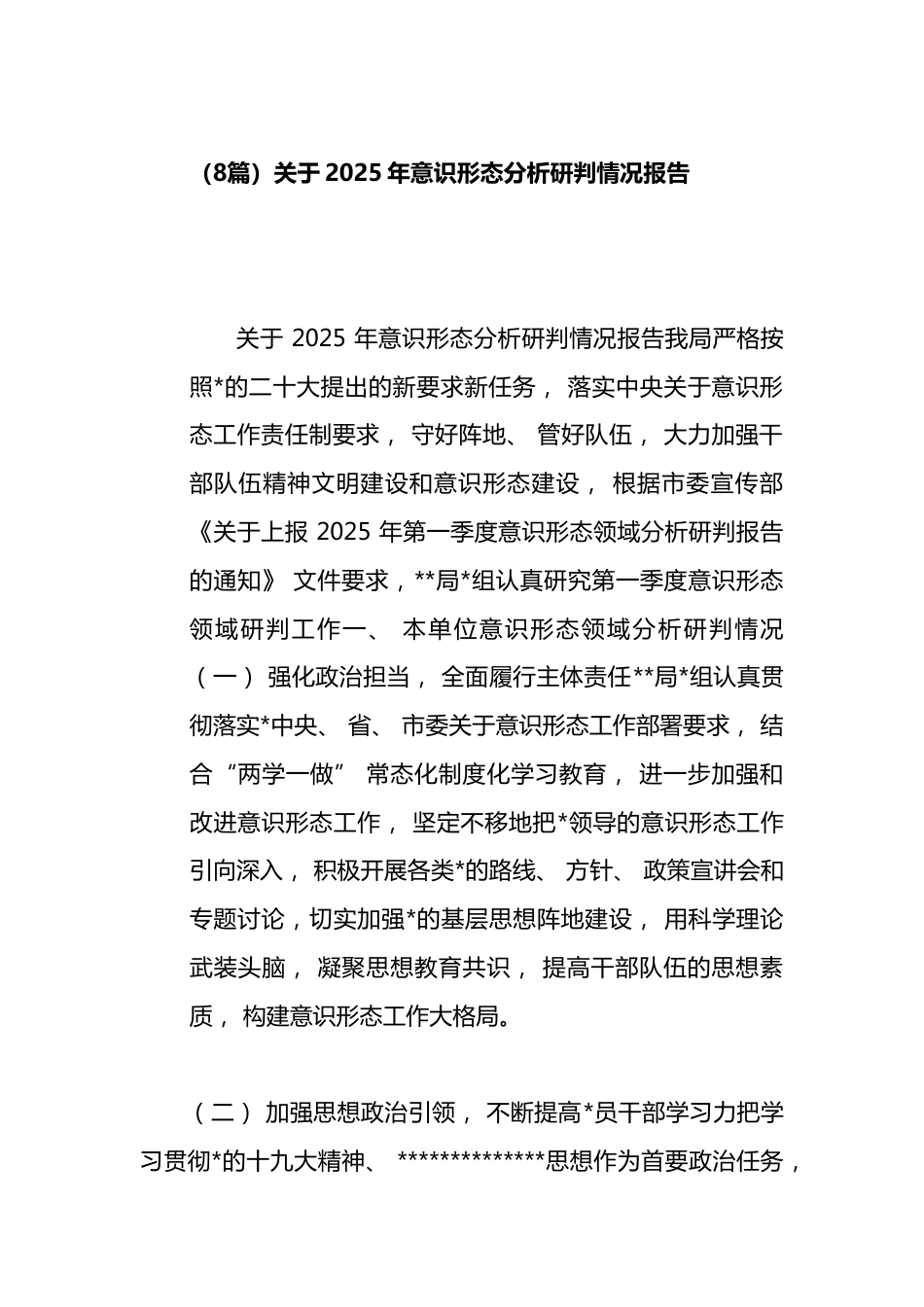 关于2025年意识形态分析研判情况报告汇编（8篇）_第1页