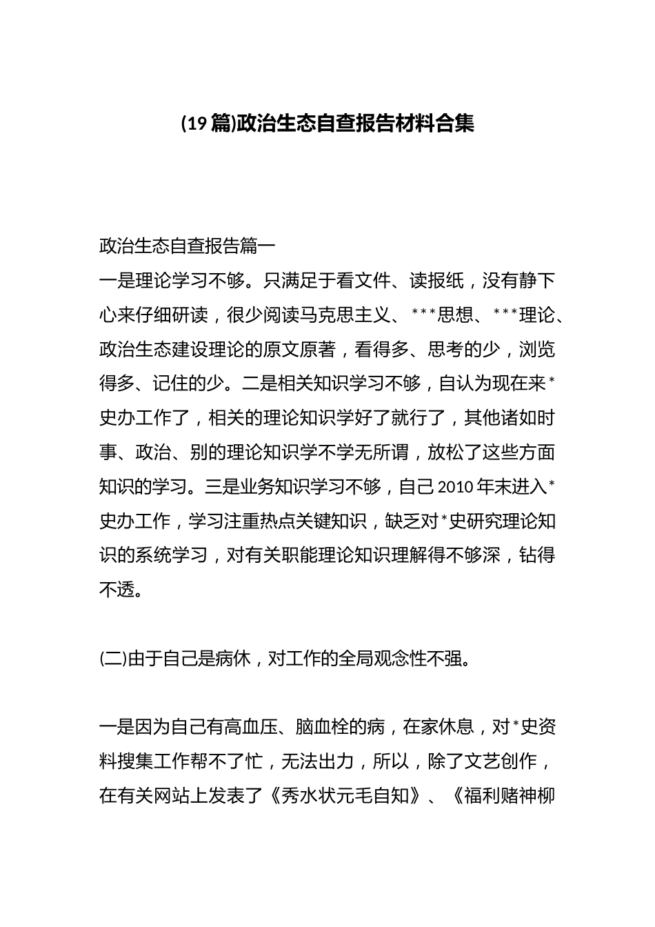 政治生态自查报告材料汇编（19篇）_第1页