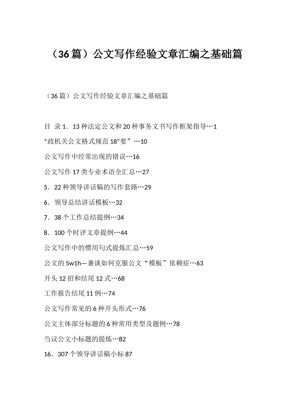 公文写作经验文章汇编（36篇）_第1页