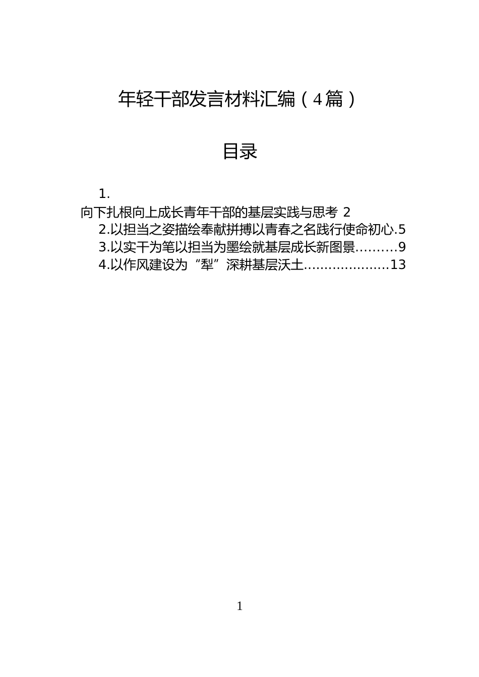 年轻干部发言材料汇编（4篇）_第1页