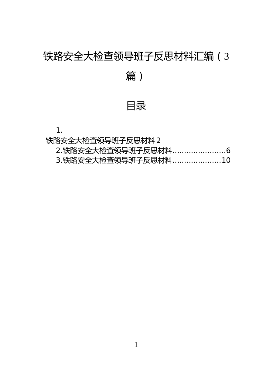 铁路安全大检查领导班子反思材料汇编（3篇）_第1页