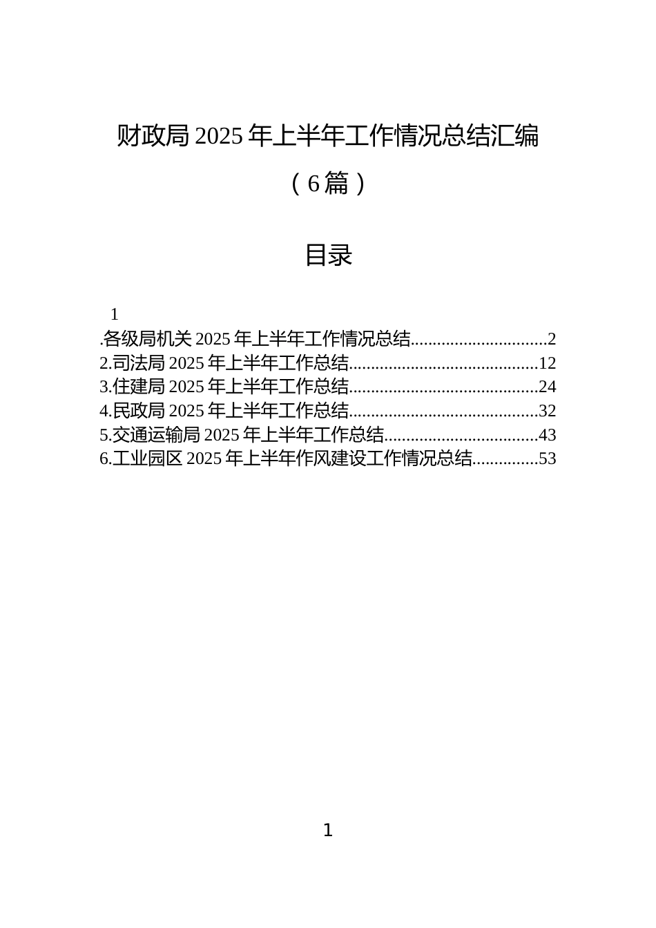 财政局2025年上半年工作情况总结汇编（6篇）_第1页