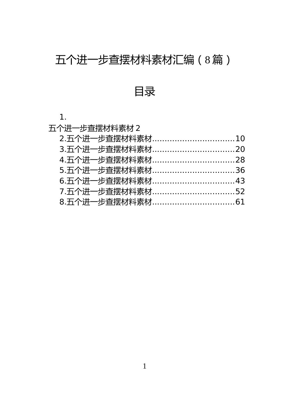 五个进一步查摆材料素材汇编（8篇）_第1页