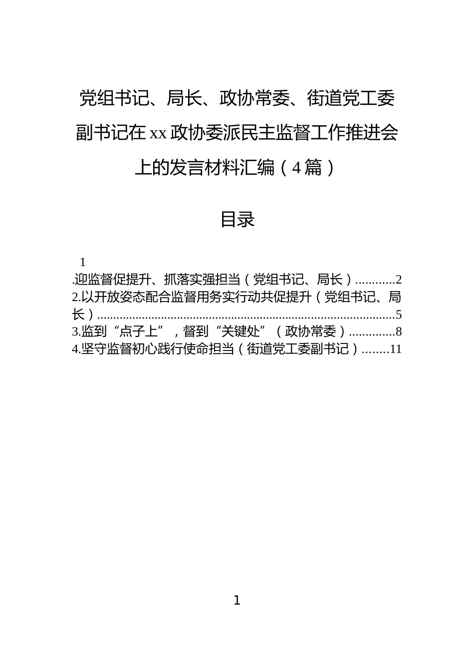党组书记、局长、政协常委、街道党工委副书记在xx政协委派民主监督工作推进会上的发言材料汇编（4篇）_第1页