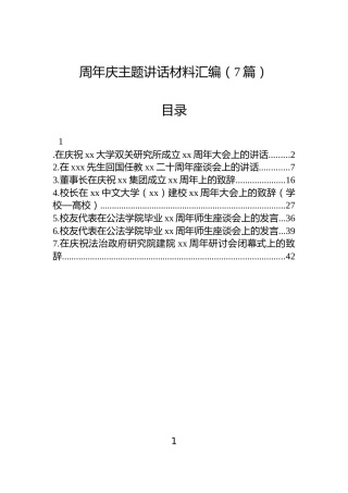 周年庆主题讲话材料汇编（7篇）
