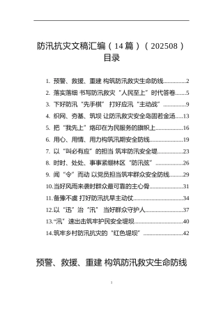 防汛抗灾文稿汇编（14篇）（202508）