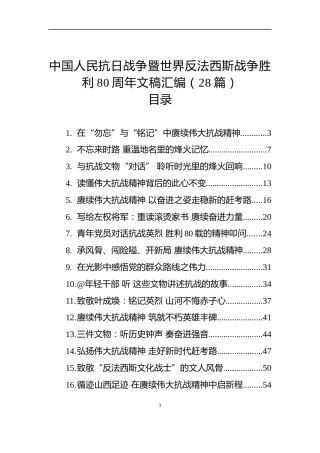 中国人民抗日战争暨世界反法西斯战争胜利80周年文稿汇编（28篇）
