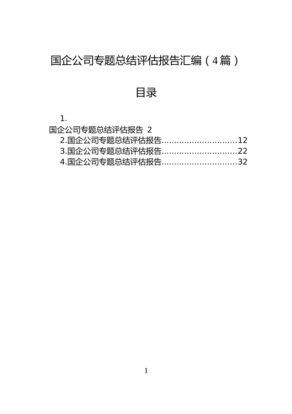 国企公司专题总结评估报告汇编（4篇）_第1页