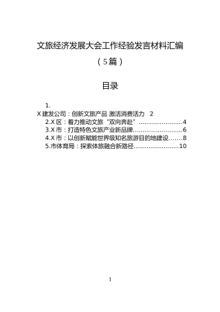 文旅经济发展大会工作经验发言材料汇编（5篇）