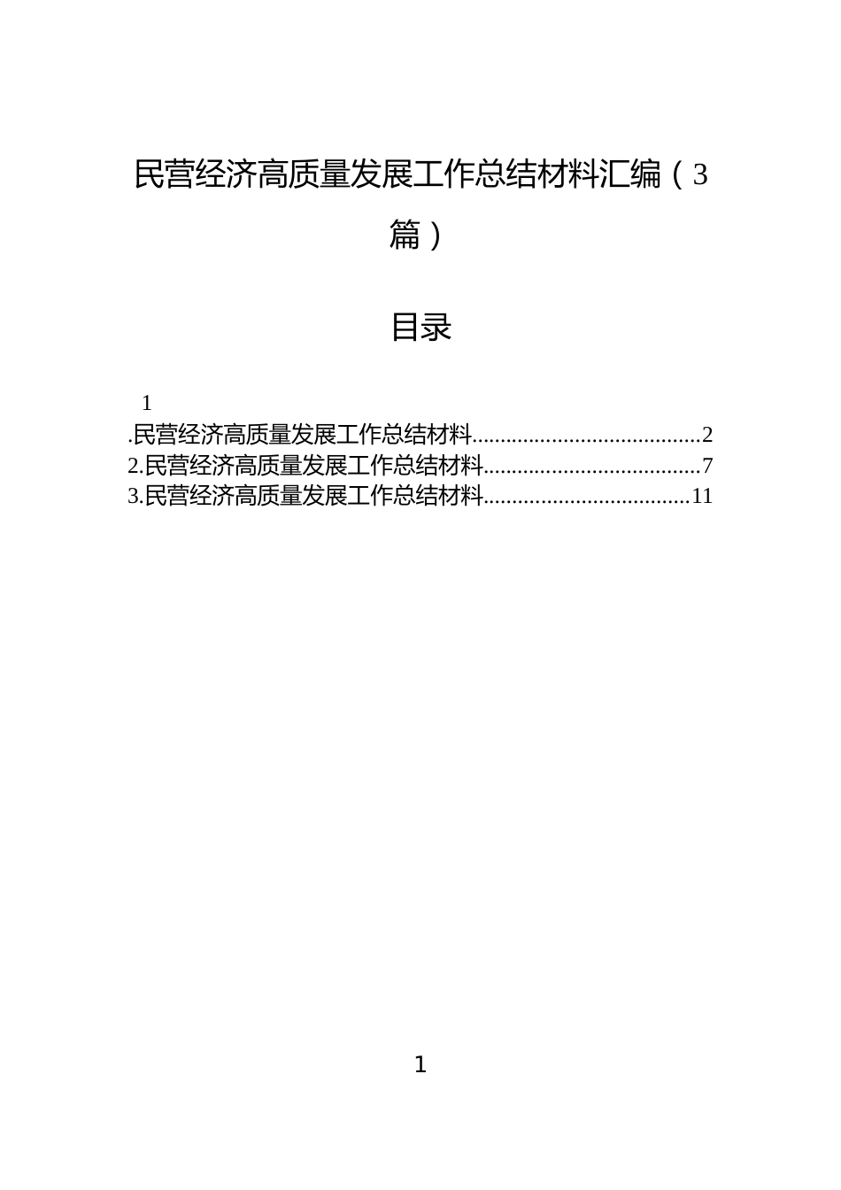 民营经济高质量发展工作总结材料汇编（3篇）_第1页