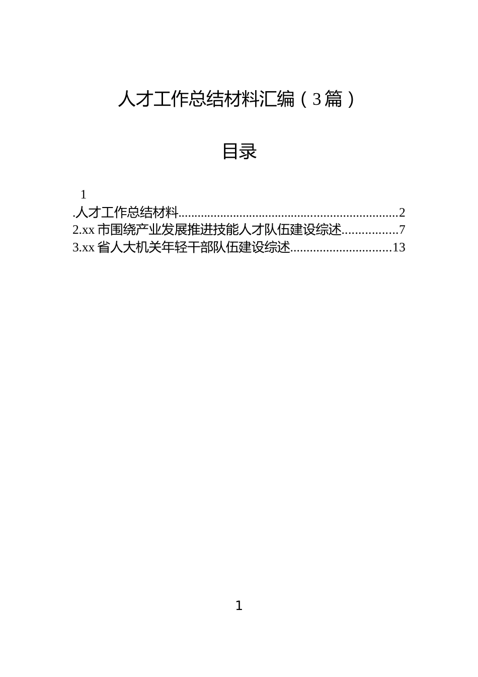 人才工作总结材料汇编（3篇）_第1页
