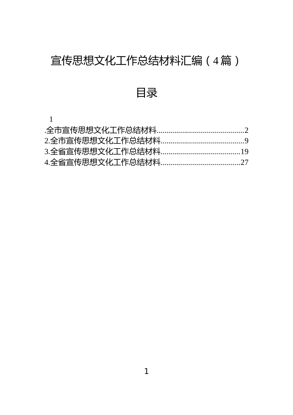 宣传思想文化工作总结材料汇编（4篇）_第1页