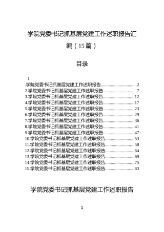 学院党委书记抓基层党建工作述职报告汇编（15篇）