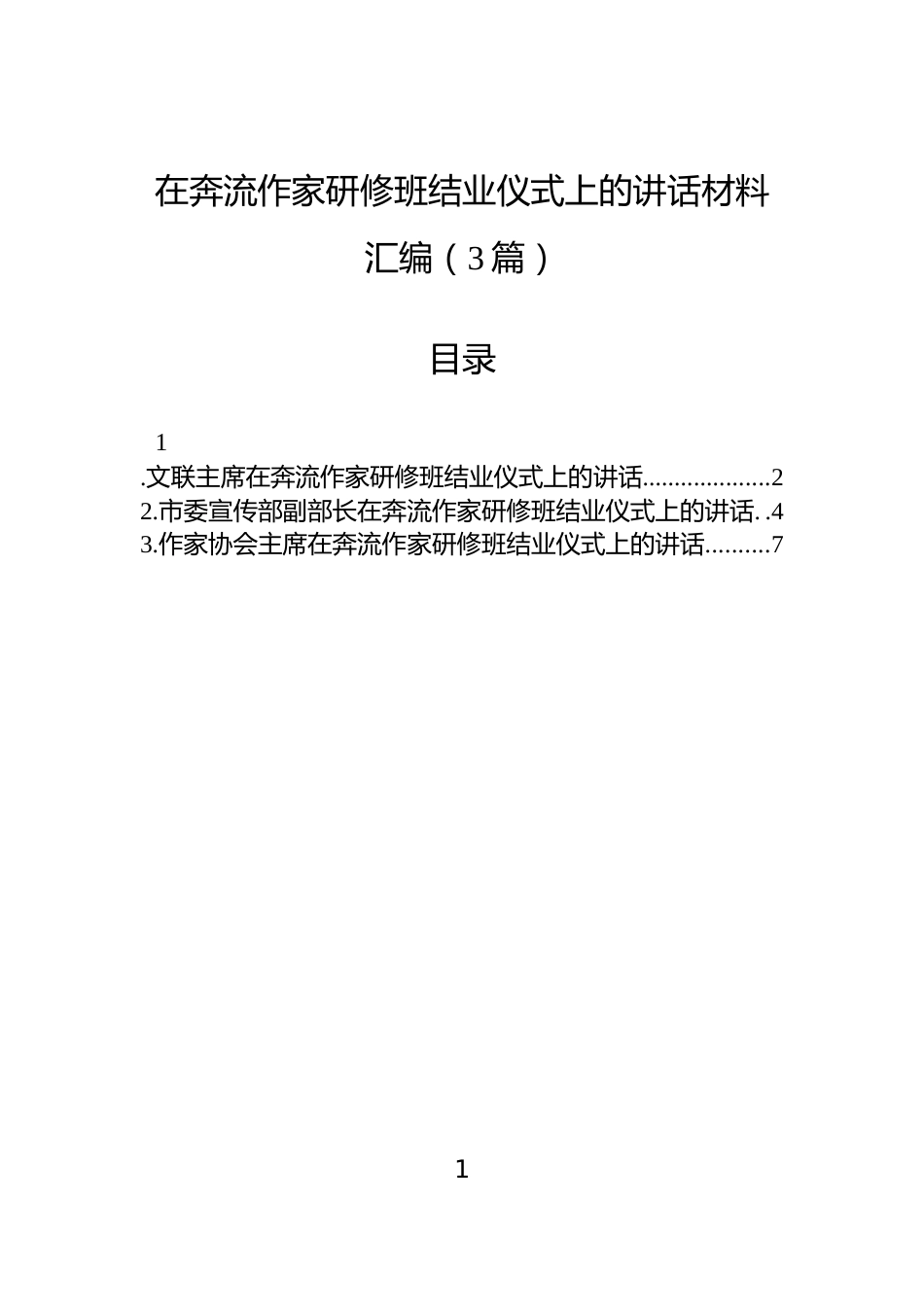 在奔流作家研修班结业仪式上的讲话材料汇编（3篇）_第1页