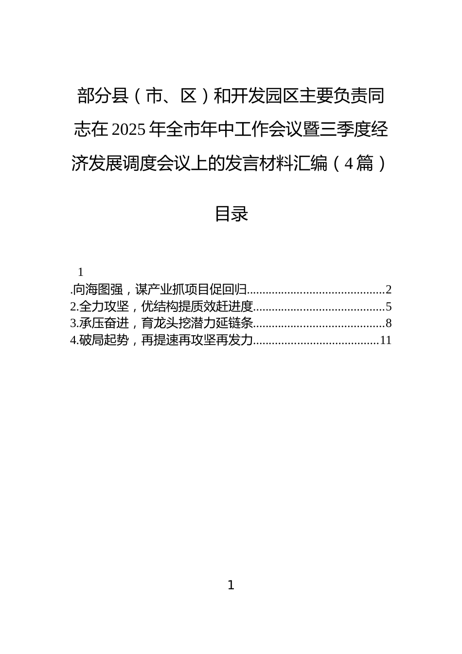 部分县（市、区）和开发园区主要负责同志在2025年全市年中工作会议暨三季度经济发展调度会议上的发言材料汇编（4篇）_第1页