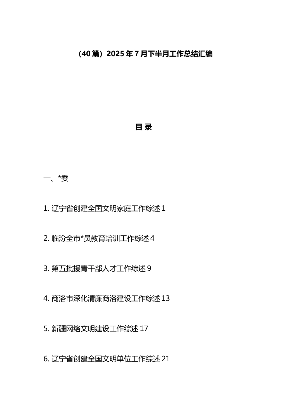 2025年7月下半月工作总结汇编（40篇）_第1页