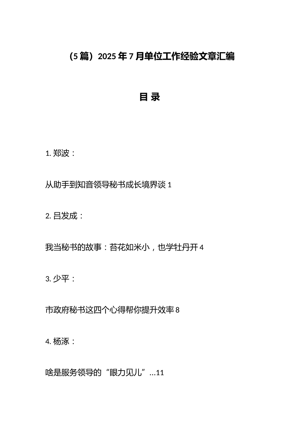 2025年7月单位工作经验文章汇编（5篇）_第1页