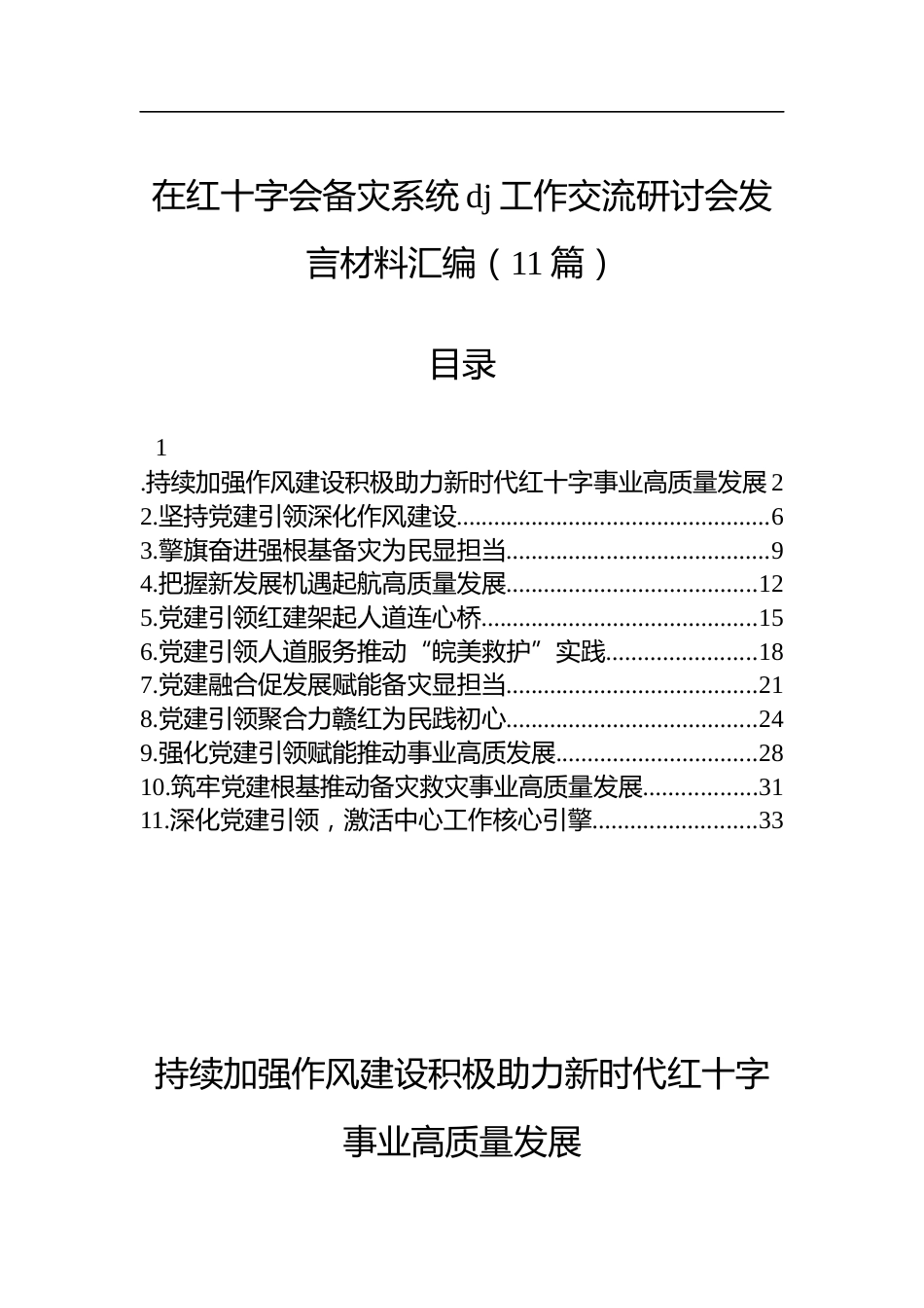 在红十字会备灾系统党建工作交流研讨会发言材料汇编（11篇）_第1页