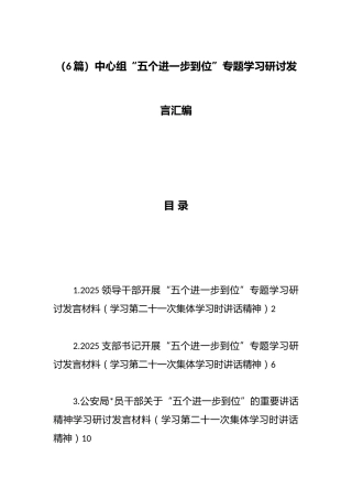 中心组“五个进一步到位”专题学习研讨发言汇编（6篇）