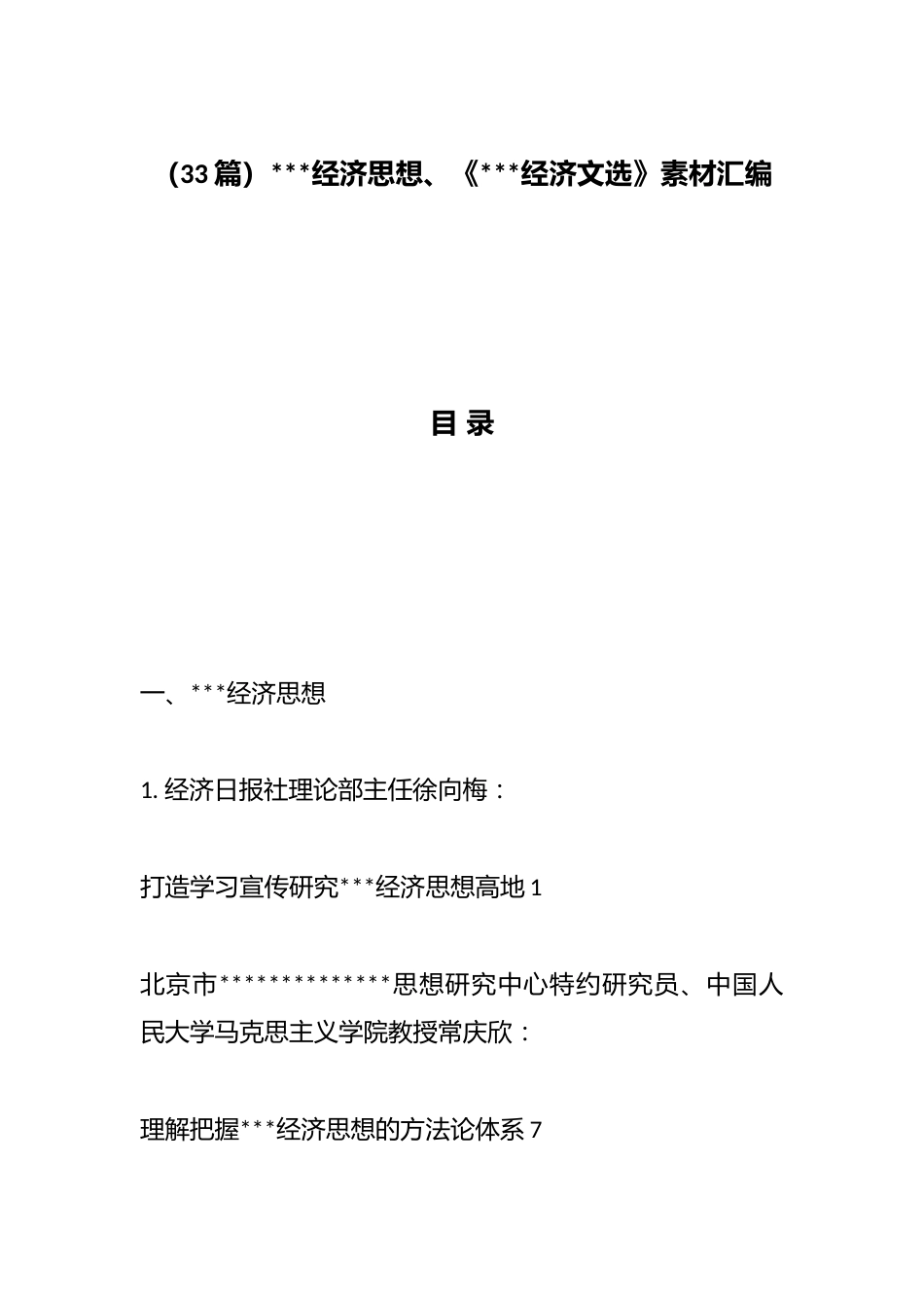 XX经济思想、《XX经济文选》材料汇编（33篇）_第1页