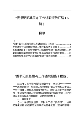 抓基层党建工作述职报告汇编（5篇）
