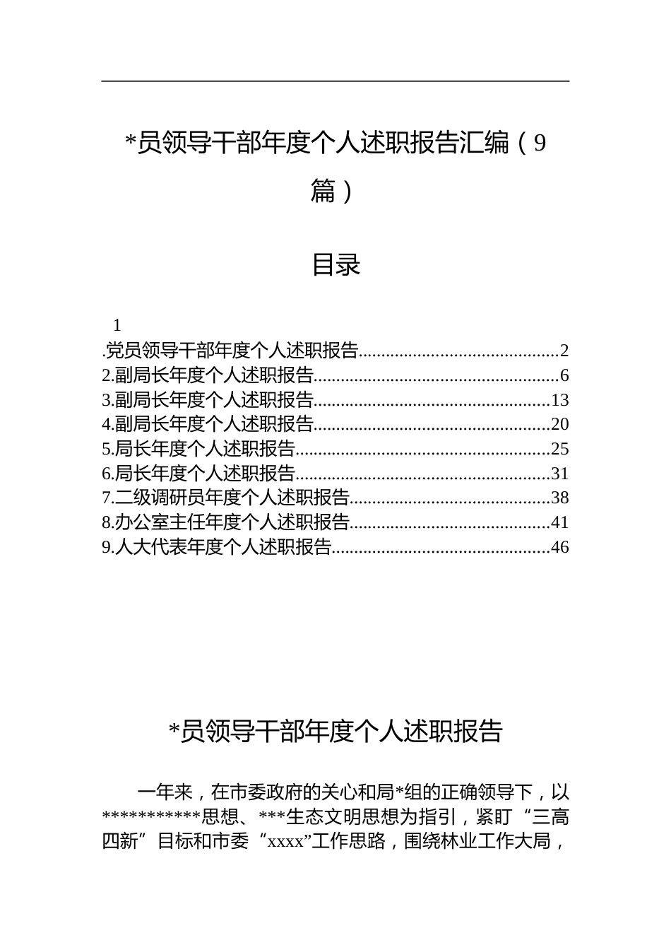 年度个人述职报告汇编（9篇）_第1页
