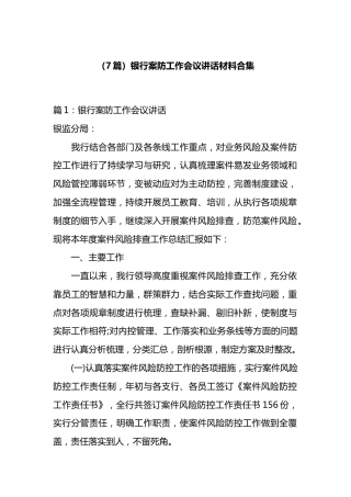 银行案防工作会议讲话材料汇编（7篇）