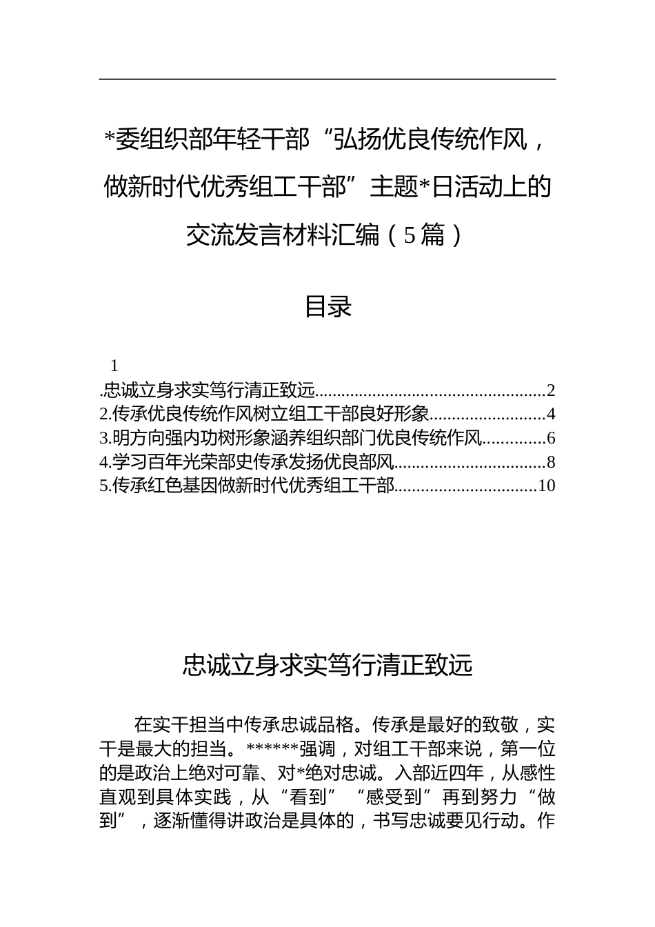 组织部年轻干部“弘扬优良传统作风，做新时代优秀组工干部”活动上的交流发言材料汇编（5篇）_第1页