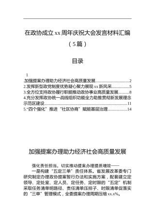 在政协成立xx周年庆祝大会发言材料汇编（5篇）
