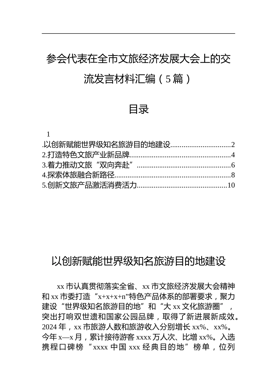 参会代表在全市文旅经济发展大会上的交流发言材料汇编（5篇）_第1页