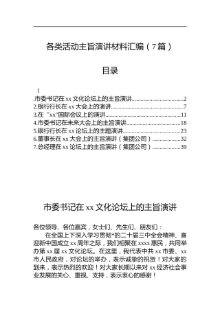 各类活动主旨演讲材料汇编（7篇）