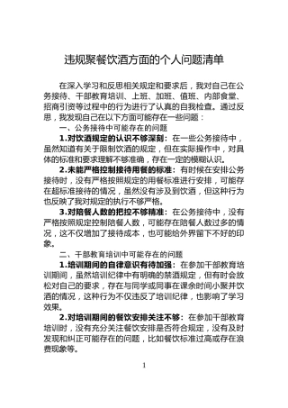 违规聚餐饮酒方面的个人问题清单
