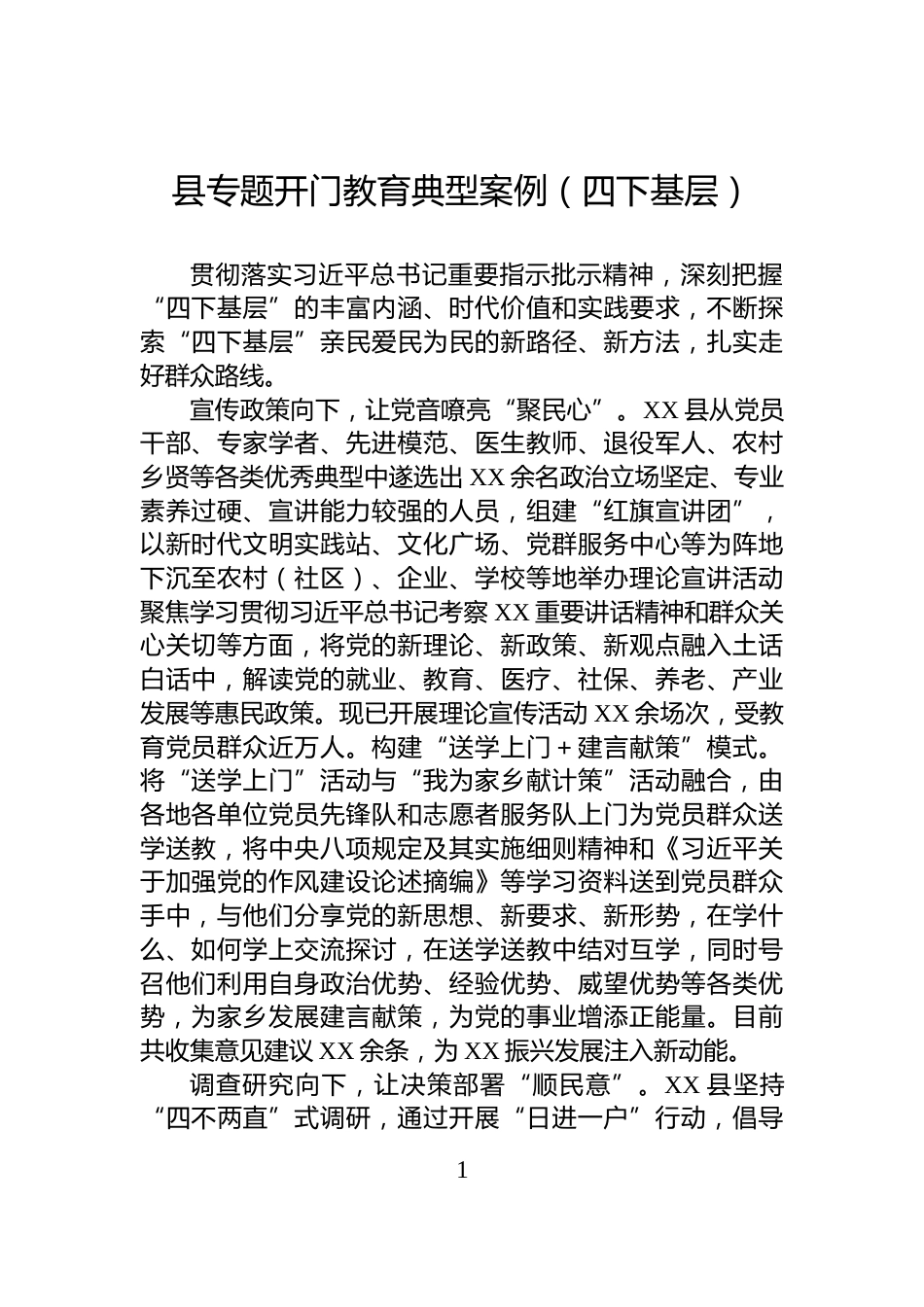 县专题开门教育典型案例（四下基层）_第1页