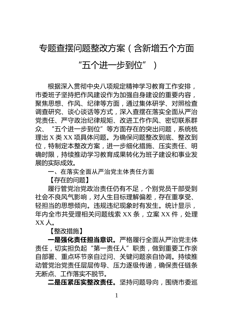 专题查摆问题整改方案（含新增五个方面“五个进一步到位”）_第1页
