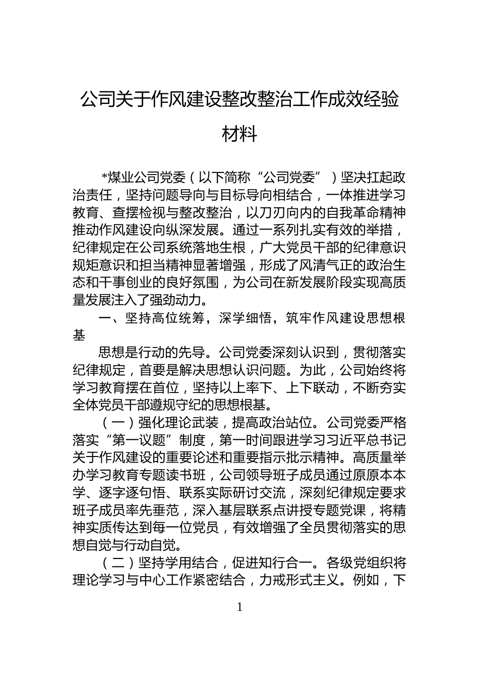公司关于作风建设整改整治工作成效经验材料_第1页