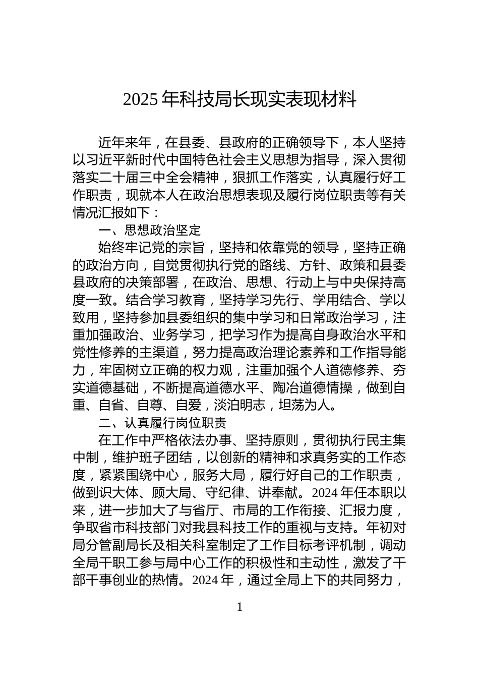 2025年科技局长现实表现材料_第1页