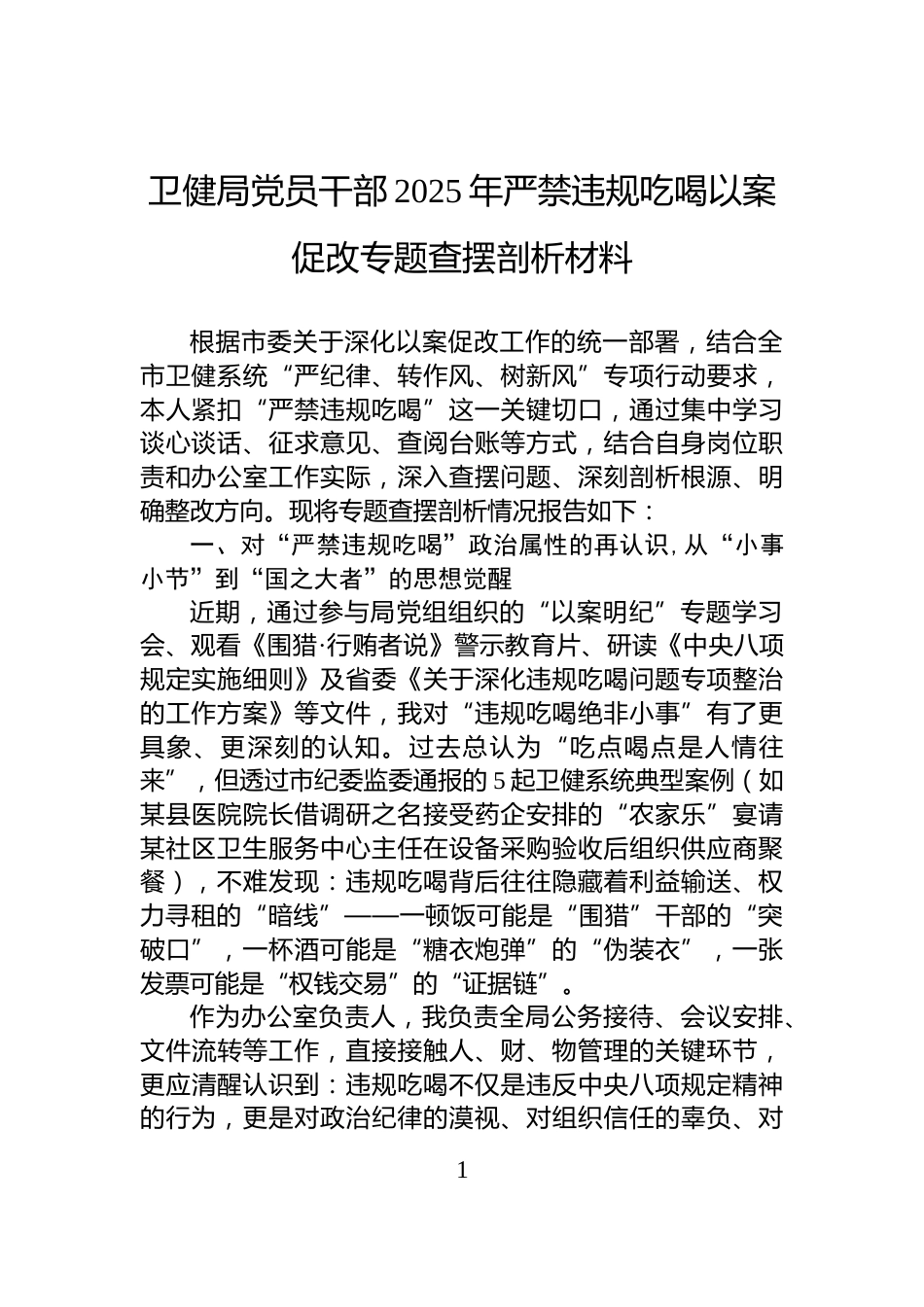卫健局党员干部2025年严禁违规吃喝以案促改专题查摆剖析材料_第1页