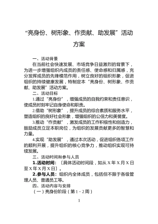 “亮身份、树形象、作贡献、助发展”活动方案