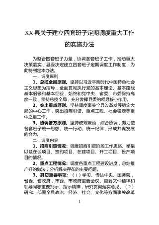 XX县关于建立四套班子定期调度重大工作的实施办法