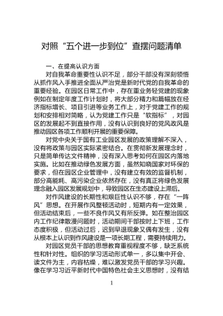 对照“五个进一步到位”查摆问题清单
