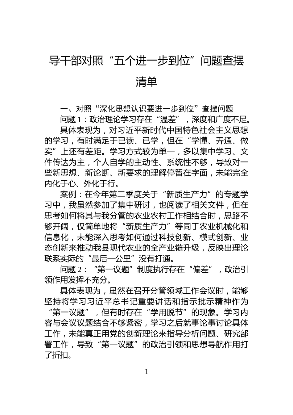干部对照“五个进一步到位”问题查摆清单_第1页