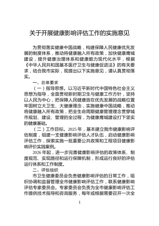 关于开展健康影响评估工作的实施意见