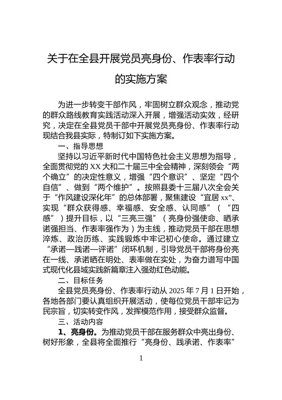 关于在全县开展党员亮身份、作表率行动的实施方案_第1页